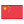 中文